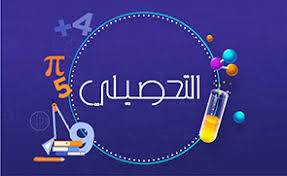تحصيلي رياضيات (1-1) ( أول ثانوي)